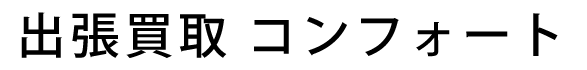 出張買取 コンフォート